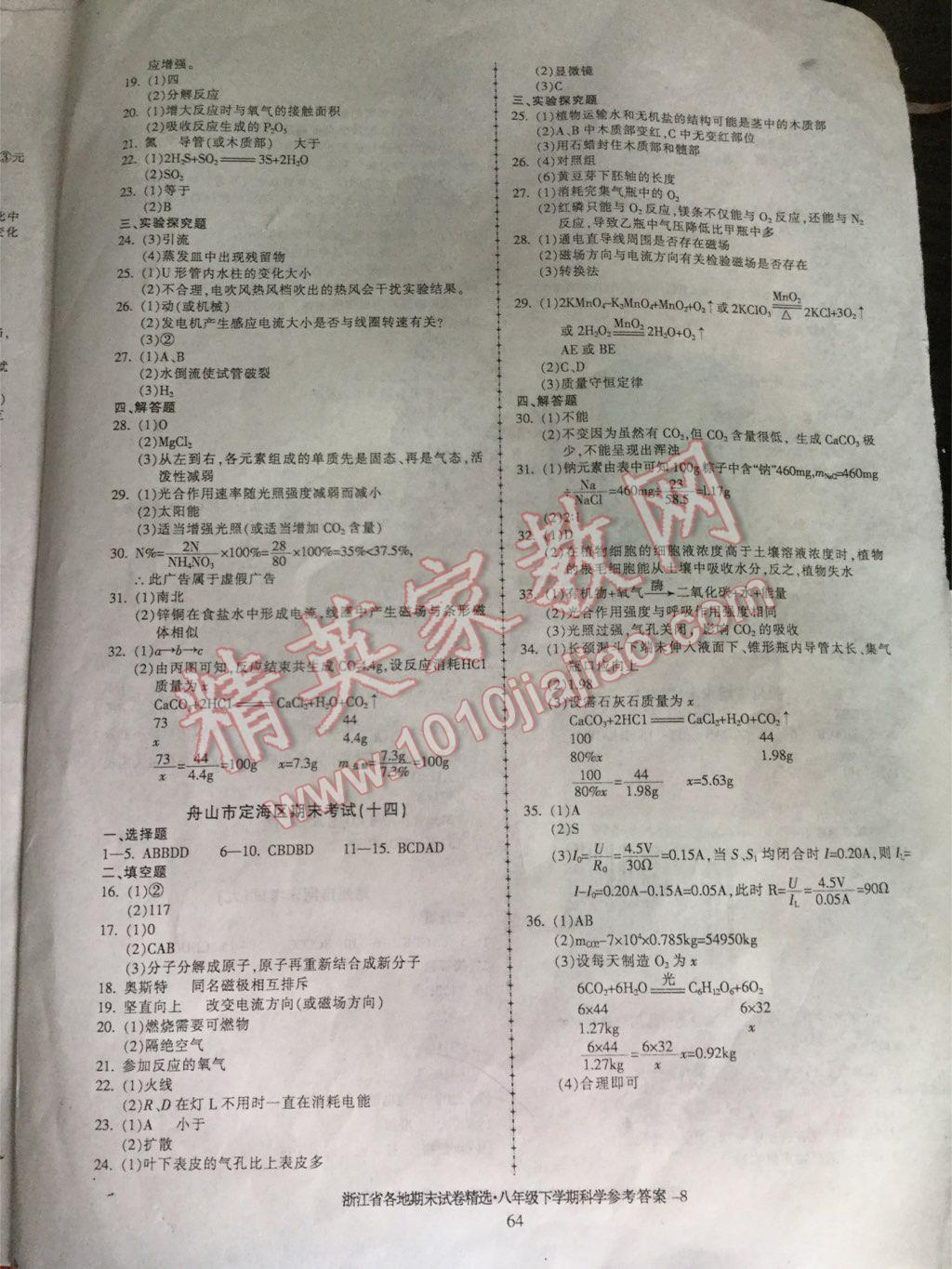 2016年浙江省各地期末试卷精选八年级科学下册 第8页