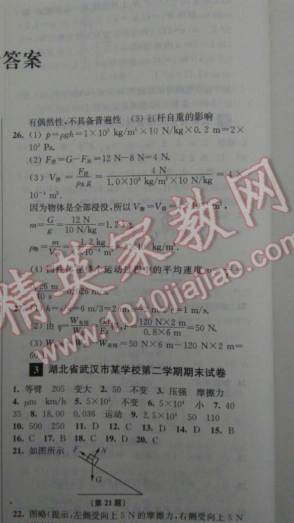 2016年名牌中學(xué)期末突破一卷通八年級(jí)物理下冊(cè)人教版 第8頁