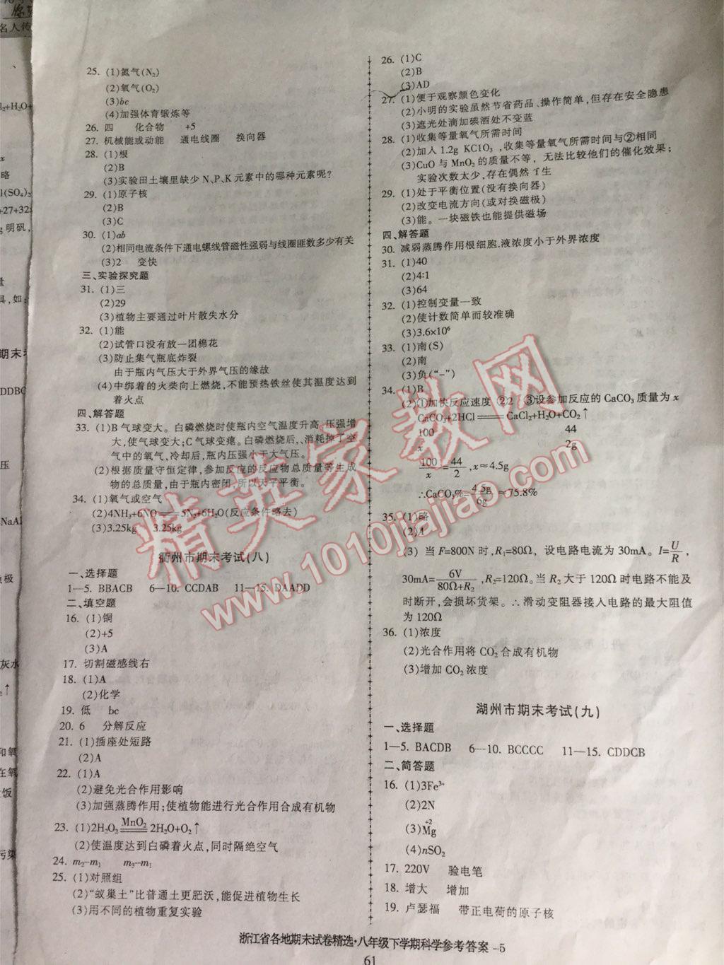 2016年浙江省各地期末试卷精选八年级科学下册 第5页