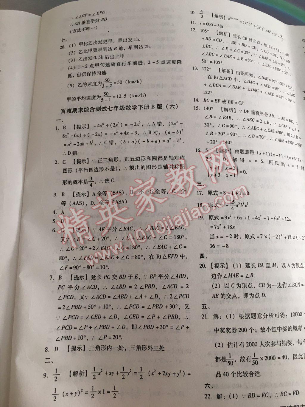 2016年百渡期末綜合測試七年級數(shù)學下冊北師大版 第40頁