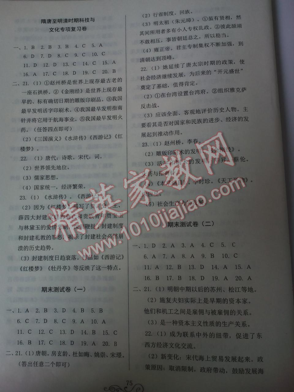 2016年學(xué)業(yè)評(píng)價(jià)測(cè)試卷七年級(jí)歷史下冊(cè)人教版 第15頁(yè)