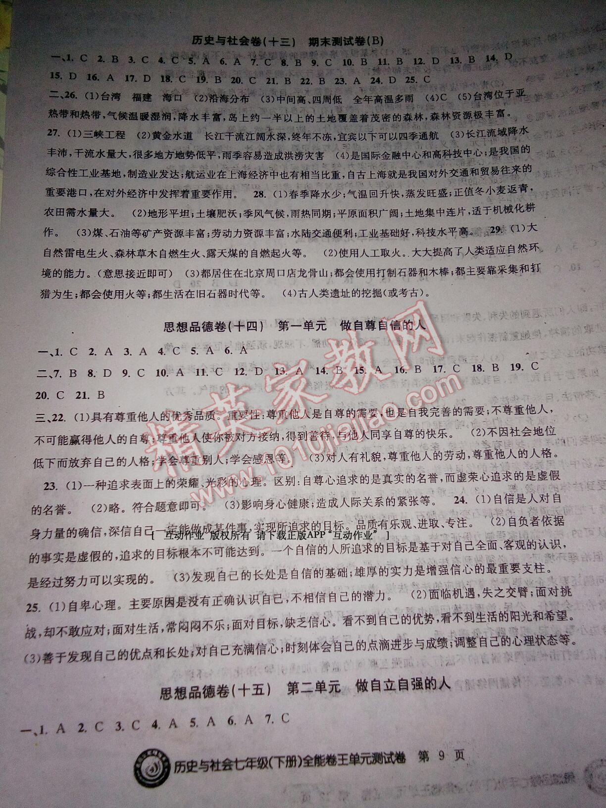 2015年全能卷王單元測試卷歷史與社會思想品德七年級下冊 第9頁