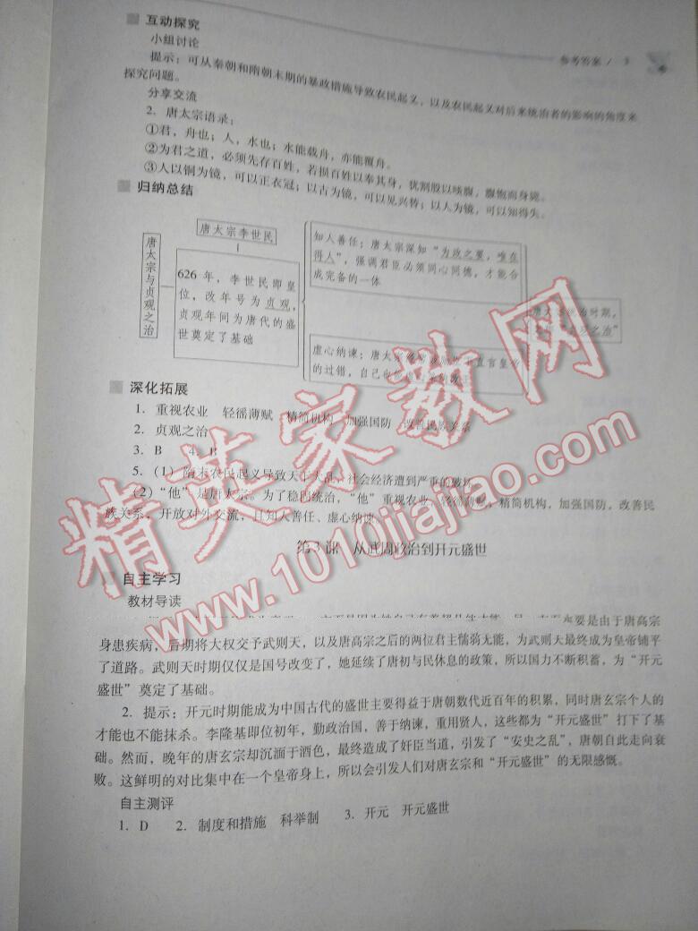 2016年新课程问题解决导学方案七年级中国历史下册华东师大版 第119页