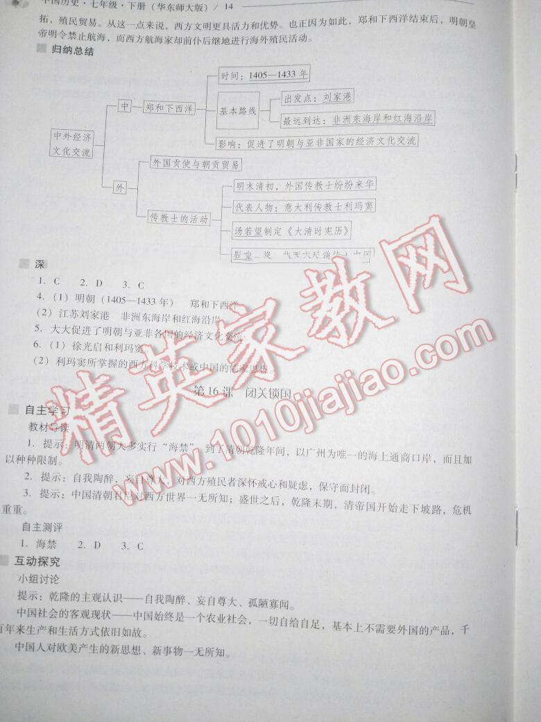 2016年新课程问题解决导学方案七年级中国历史下册华东师大版 第130页