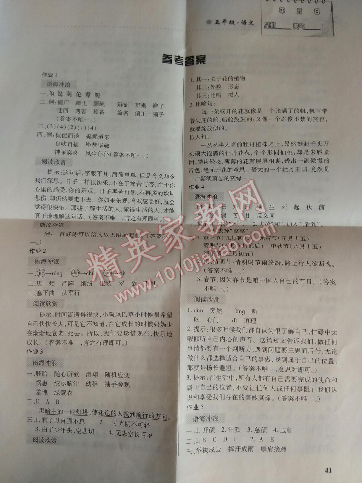 2016年暑假作業五年級語文人教版內蒙古大學出版社 第1頁