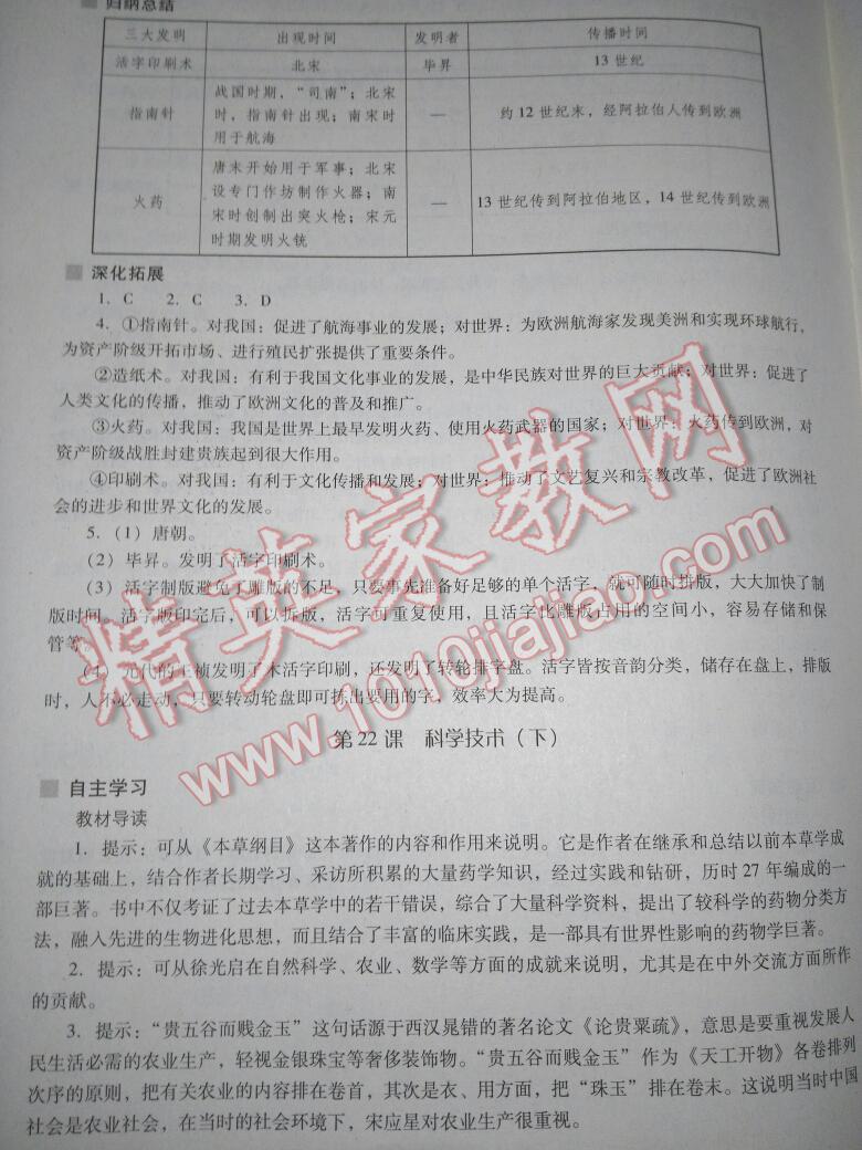 2016年新课程问题解决导学方案七年级中国历史下册华东师大版 第138页