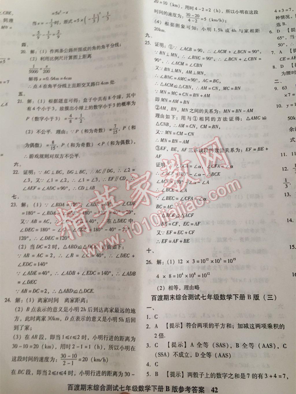 2016年百渡期末綜合測試七年級數(shù)學(xué)下冊北師大版 第32頁