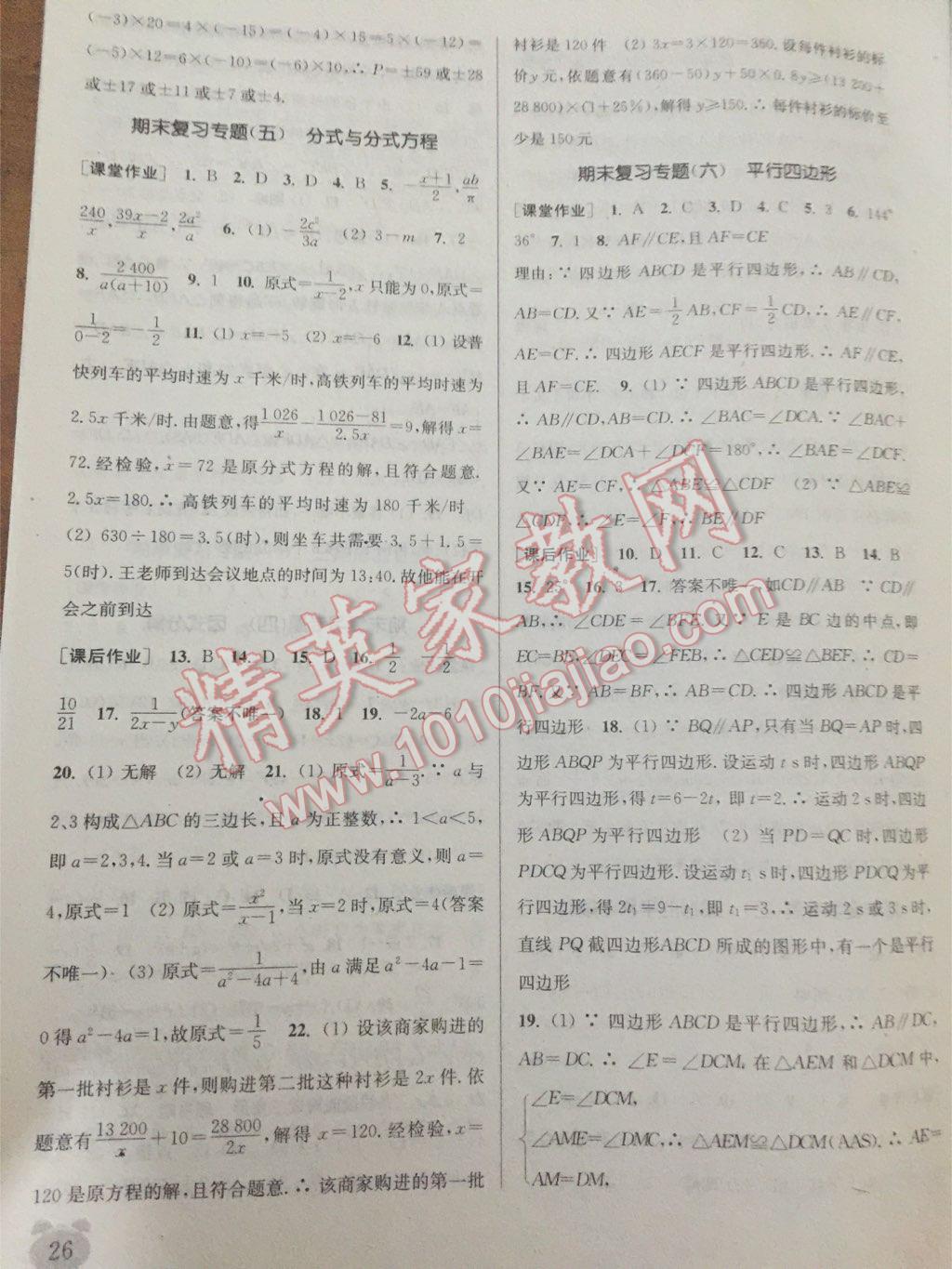 2016年通城学典课时作业本八年级数学下册北师大版 第48页