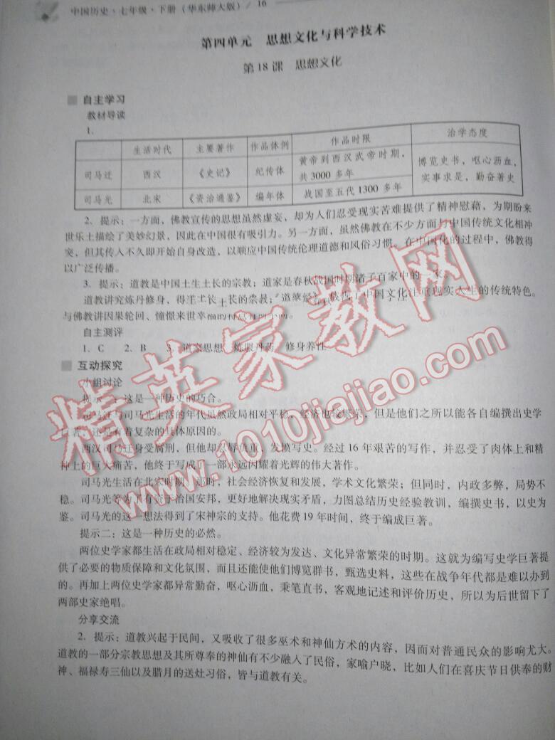 2016年新课程问题解决导学方案七年级中国历史下册华东师大版 第132页