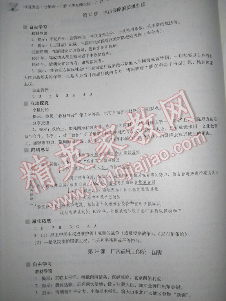 2016年新课程问题解决导学方案七年级中国历史下册华东师大版 第128页