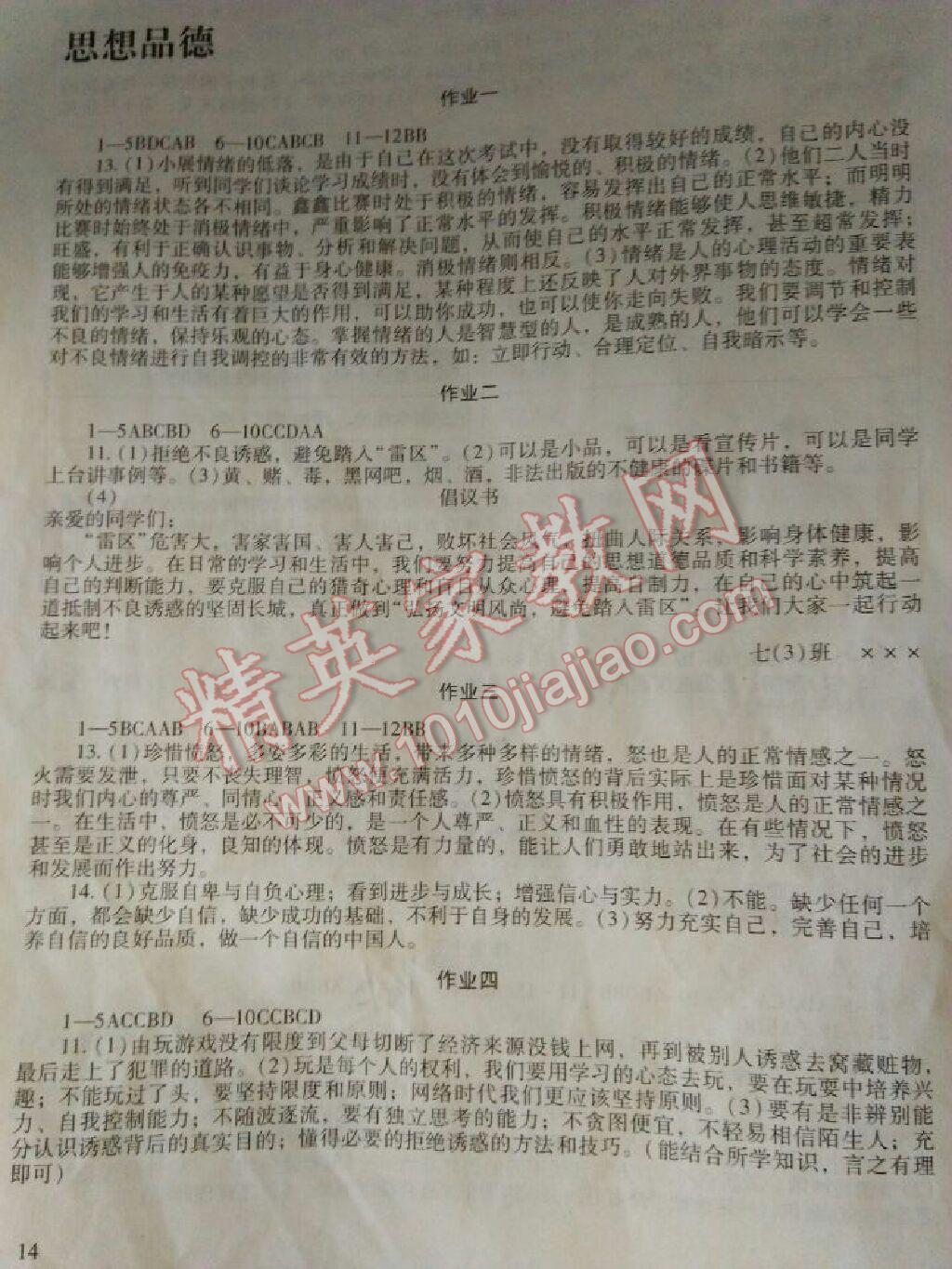 2016年暑假生活七年级语文英语历史思想品德湖南少年儿童出版社 第8页