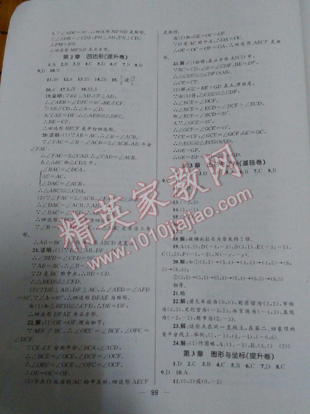 2016年湘教考苑單元測試卷八年級數(shù)學(xué)下冊湘教版 第32頁