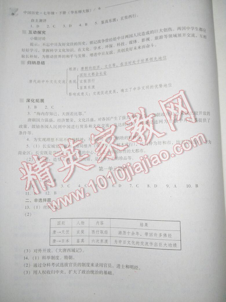 2016年新课程问题解决导学方案七年级中国历史下册华东师大版 第122页