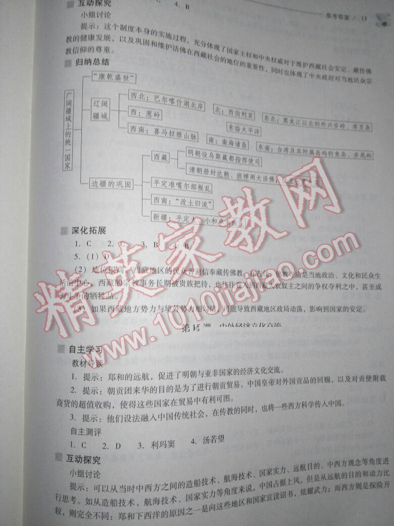 2016年新课程问题解决导学方案七年级中国历史下册华东师大版 第129页