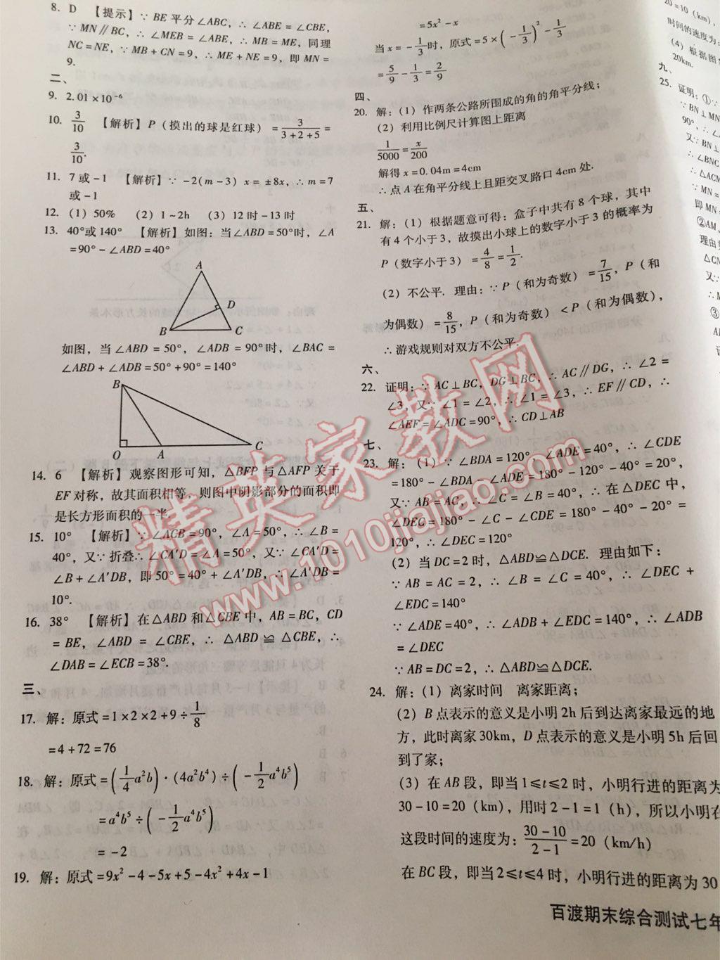 2016年百渡期末綜合測試七年級數(shù)學(xué)下冊北師大版 第31頁