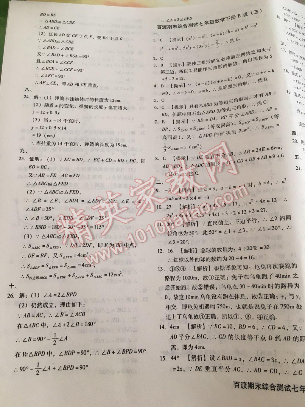 2016年百渡期末綜合測試七年級數(shù)學(xué)下冊北師大版 第38頁