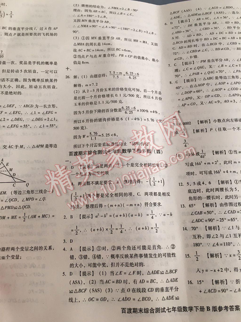 2016年百渡期末綜合測試七年級數(shù)學下冊北師大版 第35頁