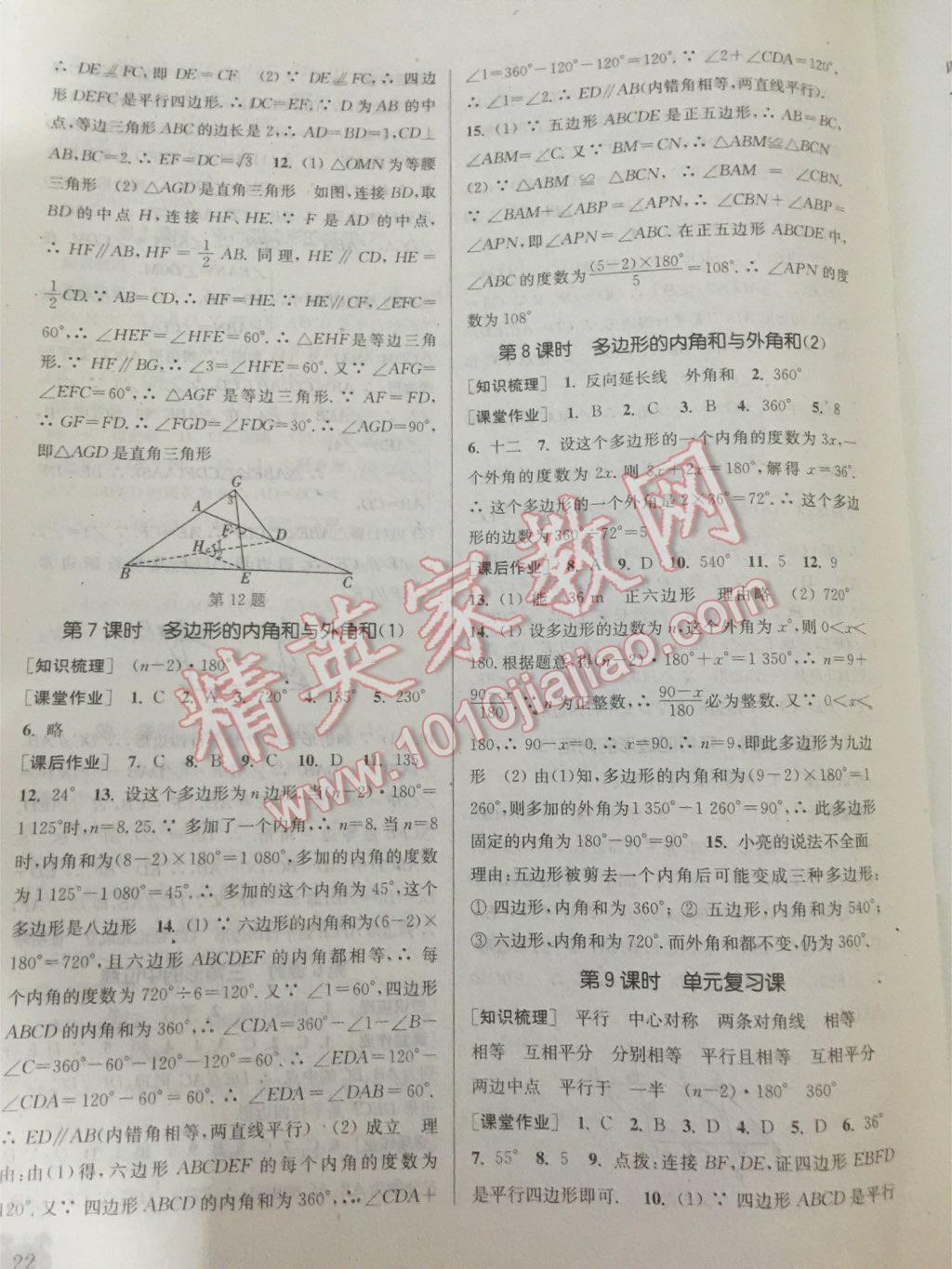 2016年通城学典课时作业本八年级数学下册北师大版 第44页