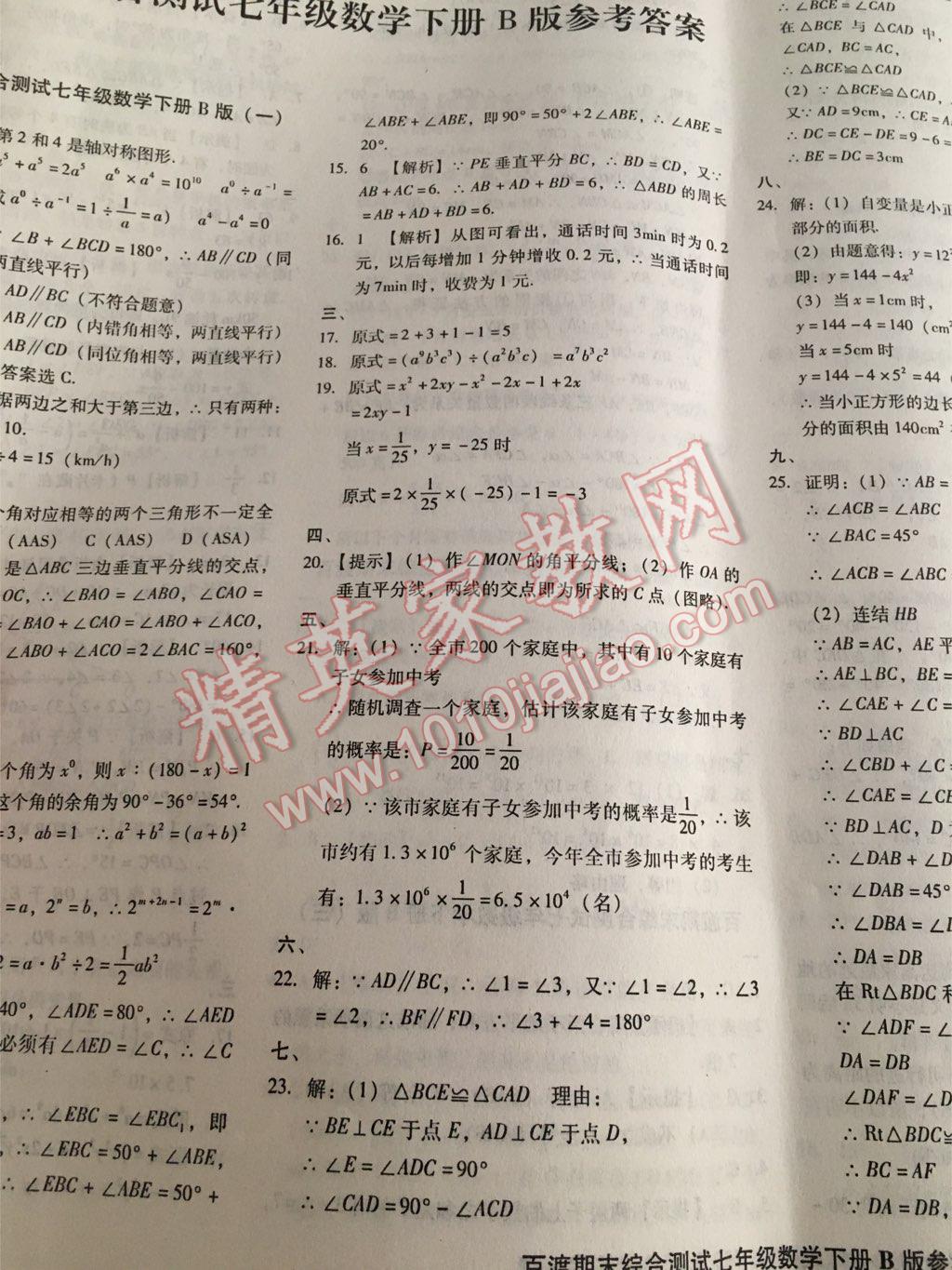 2016年百渡期末綜合測試七年級數(shù)學下冊北師大版 第28頁