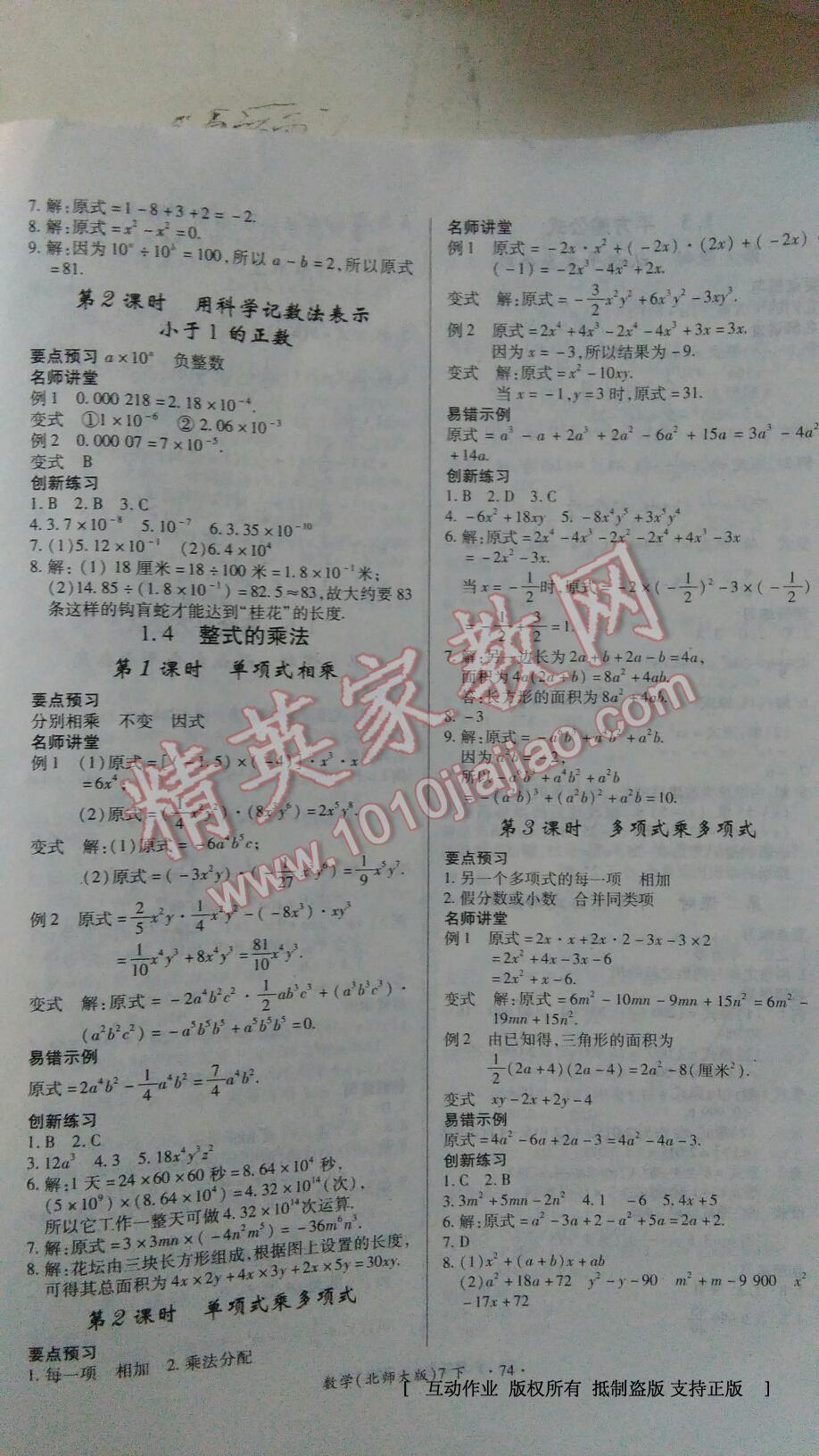 2016年一课一练创新练习七年级数学下册北师大版 第31页