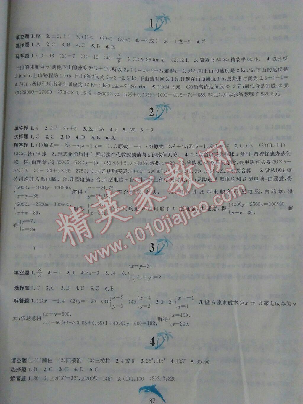 2016年暑假作业七年级数学沪科版黄山书社2 第1页