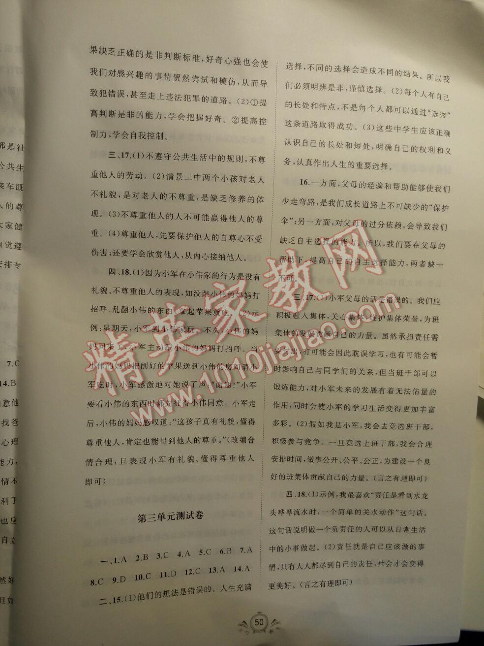 2016年新課程學(xué)習(xí)與測評單元雙測七年級思想品德下冊B版 第10頁