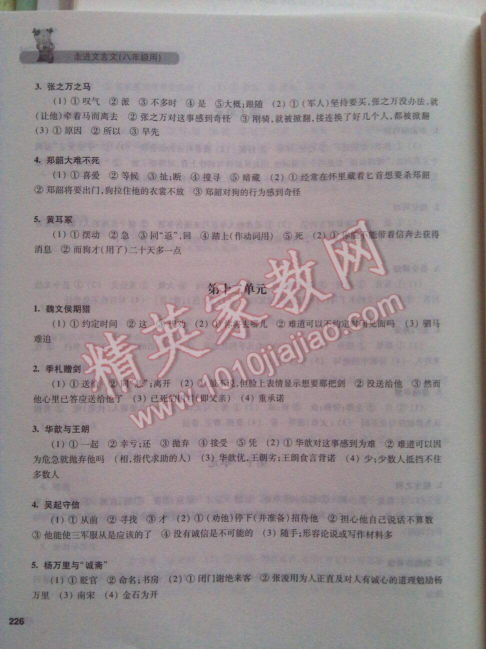 2015年新编走进文言文初中文言文课外阅读与训练精选八年级 第8页