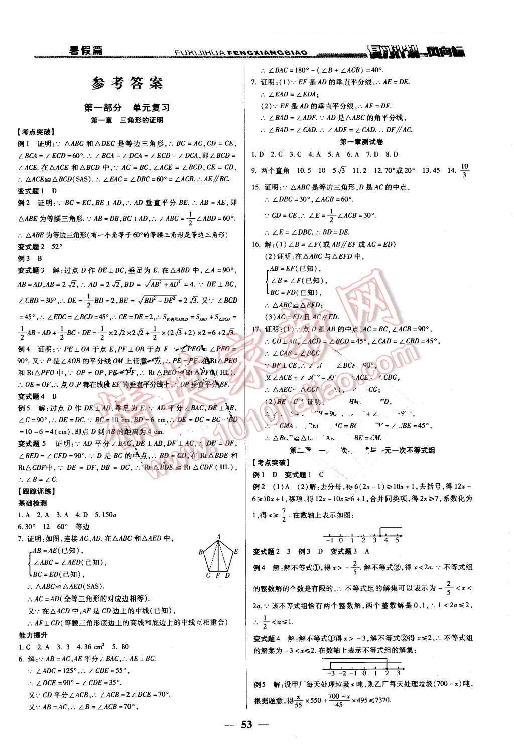 2016年复习计划风向标暑八年级数学北师大版 第1页