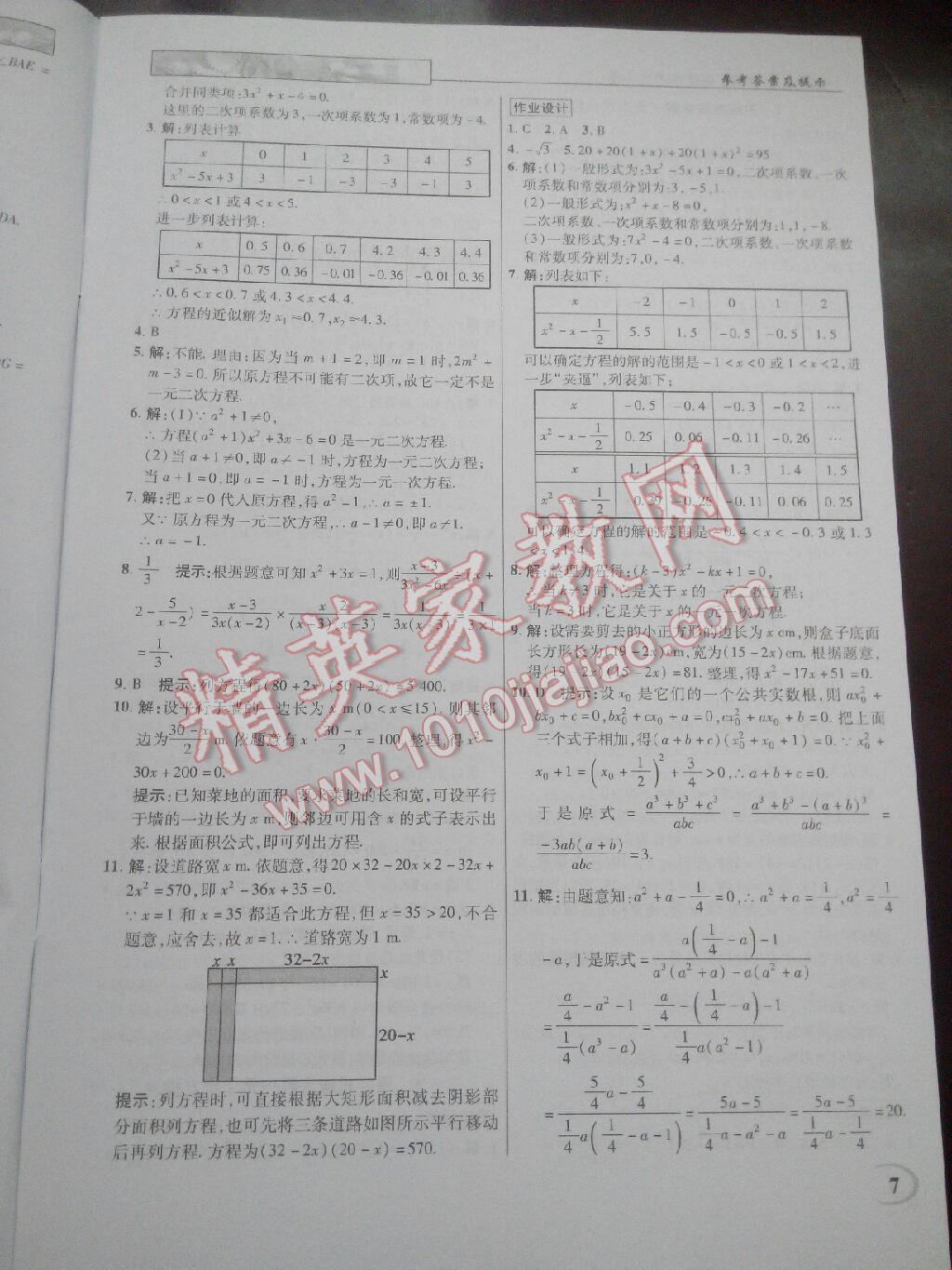 2016年英才教程中學(xué)奇跡課堂教材解析完全學(xué)習(xí)攻略九年級(jí)數(shù)學(xué)上冊北師大版 第7頁