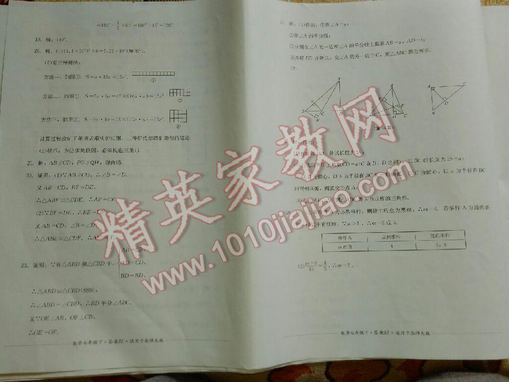 2016年單元測試七年級數(shù)學(xué)下冊北師大版四川教育出版社 第30頁