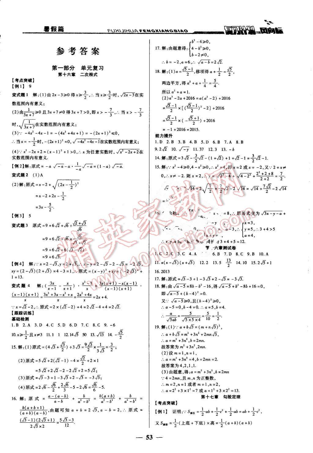 2016年復(fù)習(xí)計(jì)劃風(fēng)向標(biāo)暑八年級數(shù)學(xué)人教版 第1頁