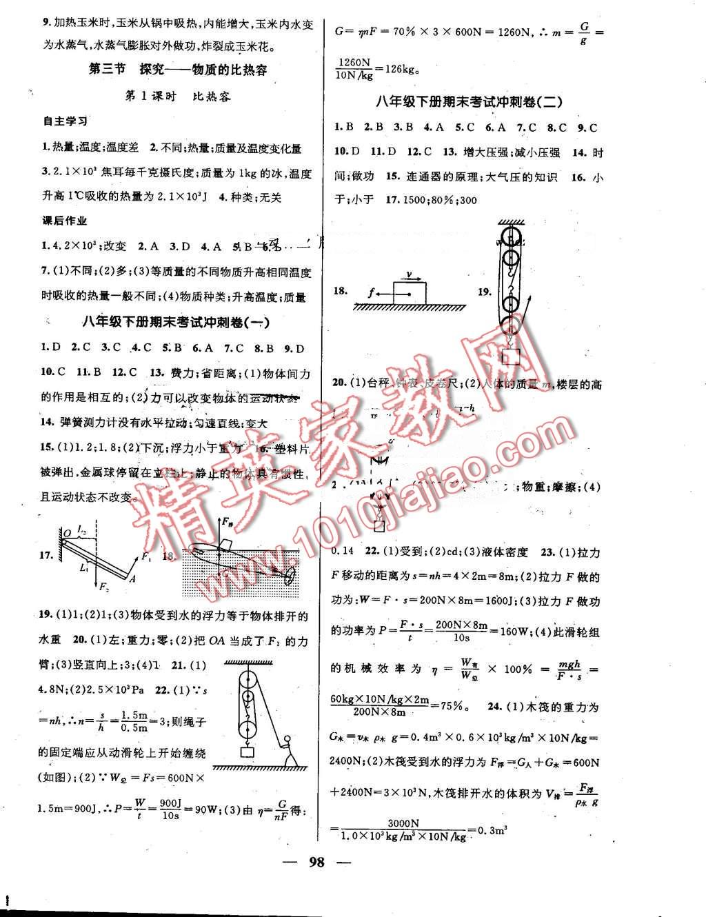 2016年鴻鵠志文化期末沖刺王暑假作業(yè)八年級(jí)物理北師大版 第8頁(yè)