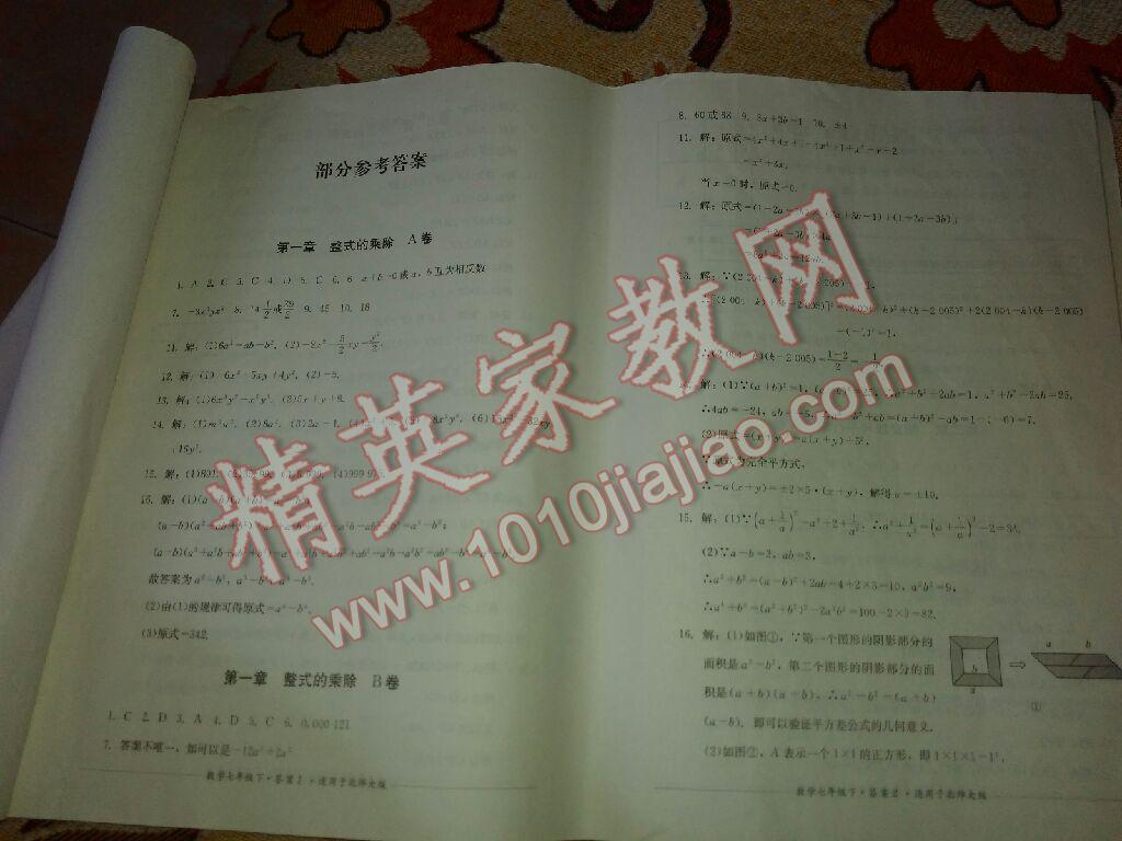 2016年單元測試七年級數(shù)學(xué)下冊北師大版四川教育出版社 第16頁