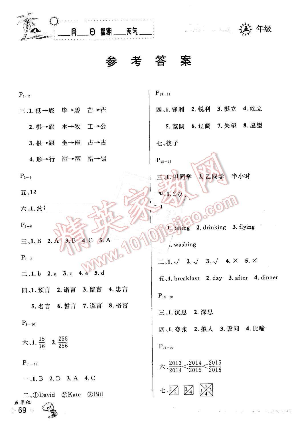 2016年優(yōu)秀生快樂假期每一天全新暑假作業(yè)本五年級各科合訂 第1頁