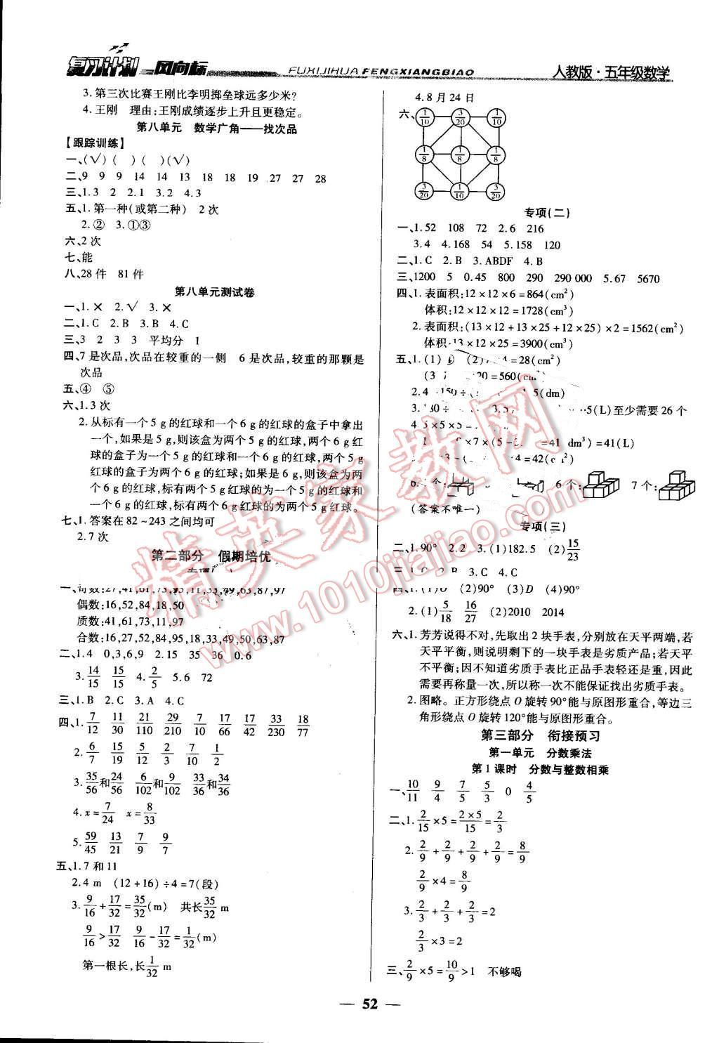 2016年小學(xué)生復(fù)習(xí)計劃風(fēng)向標(biāo)暑五年級數(shù)學(xué)人教版 第4頁