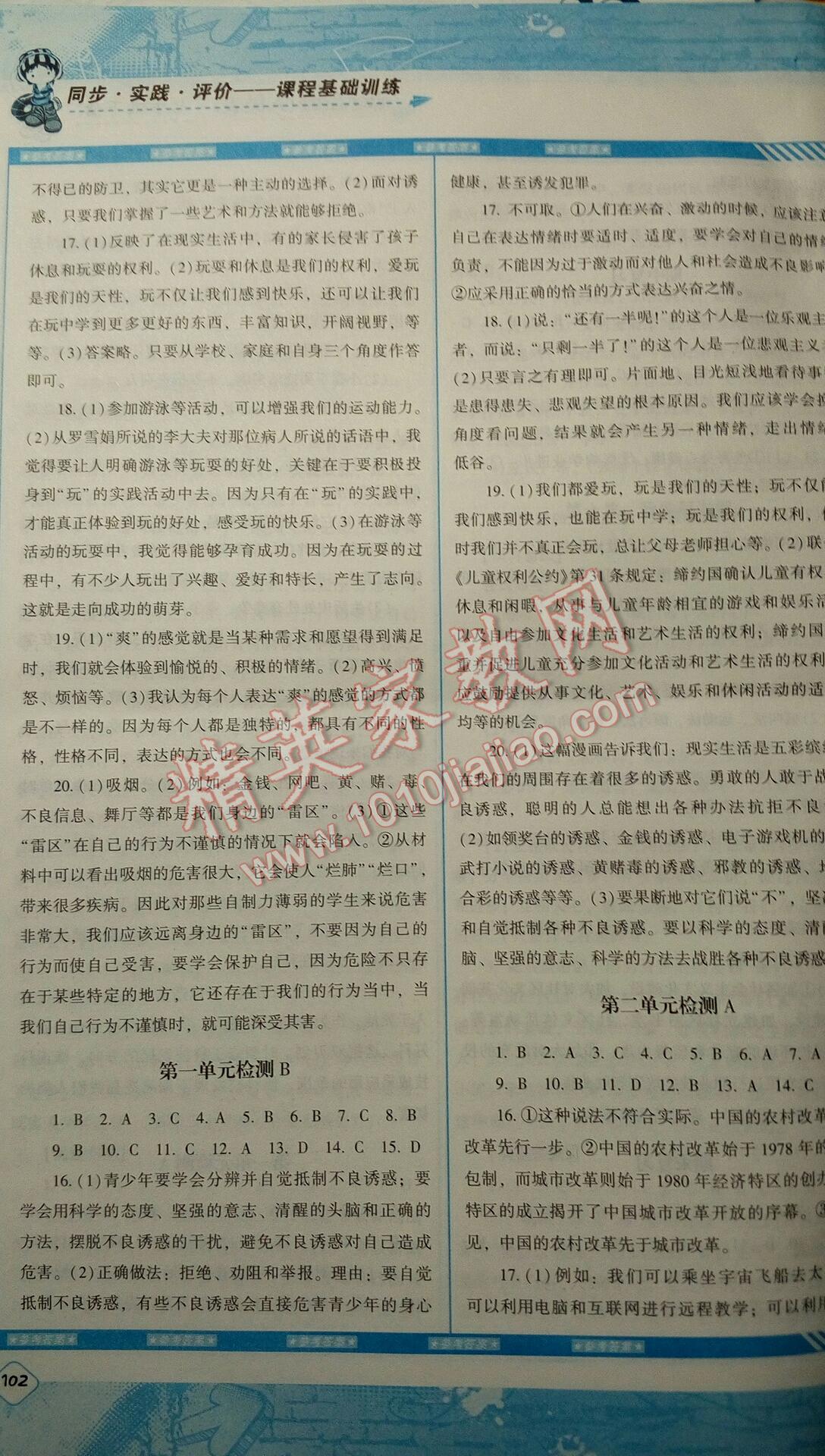 2016年課程基礎(chǔ)訓(xùn)練七年級思想品德下冊人民版 第22頁