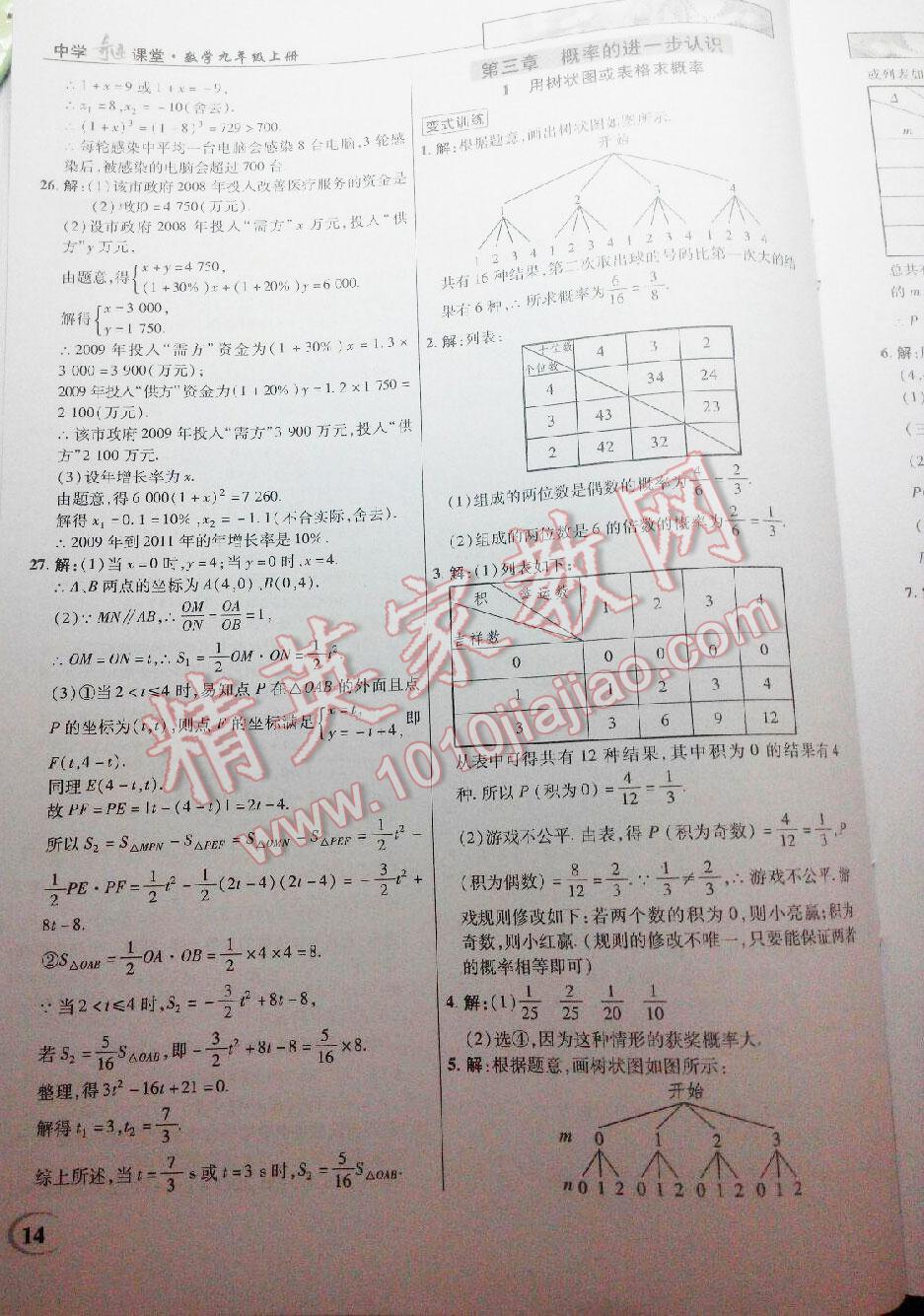 2016年英才教程中学奇迹课堂教材解析完全学习攻略九年级数学上册北师大版 第14页