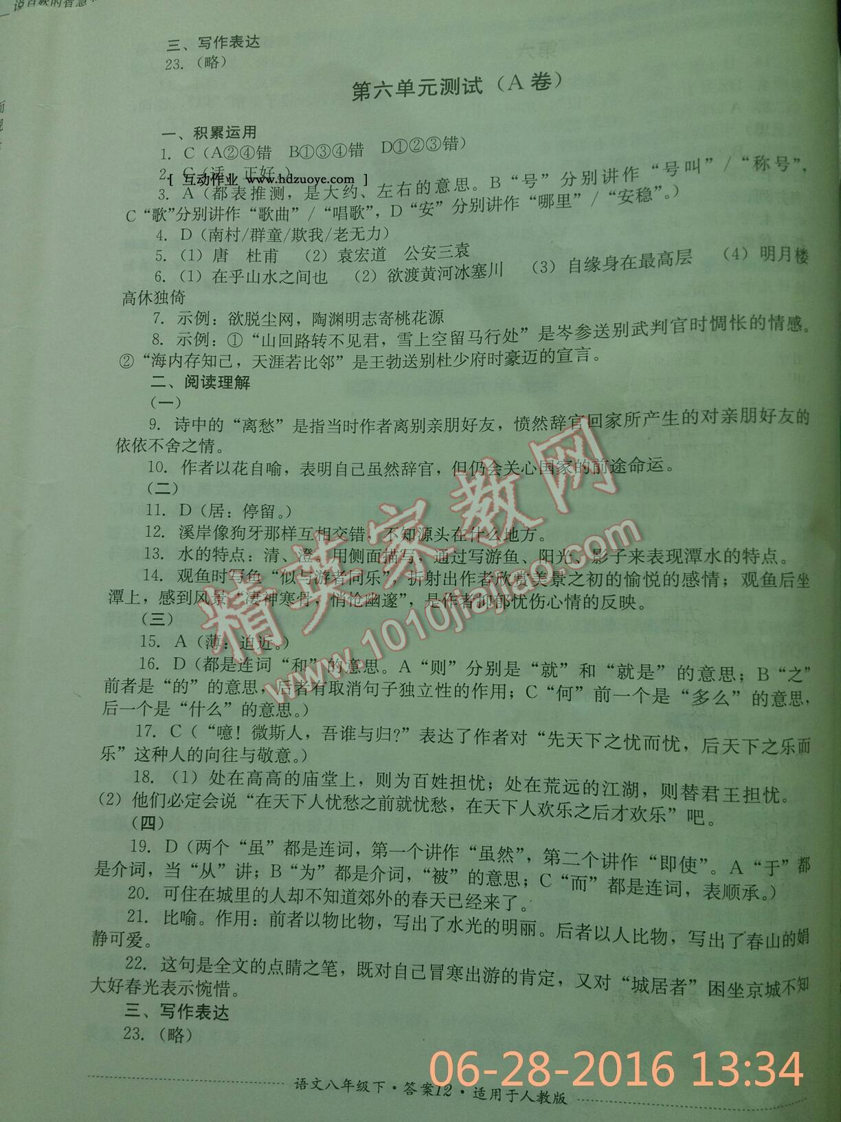 2016年單元測試八年級語文下冊人教版四川教育出版社 第27頁