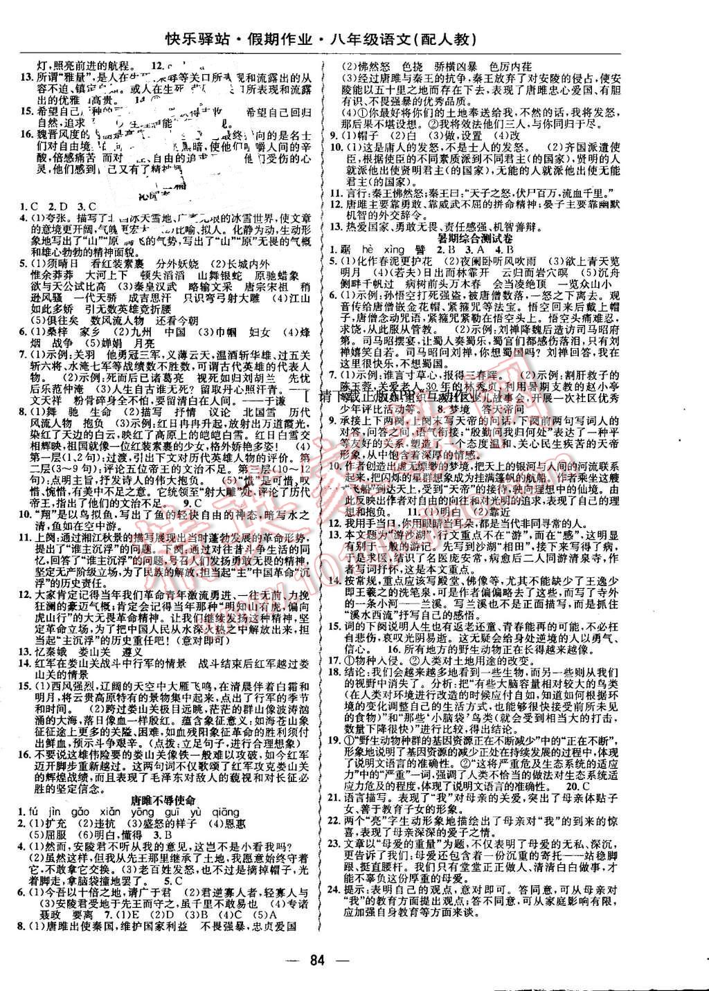 2016年期末暑假銜接快樂驛站假期作業(yè)八年級語文人教版 第4頁