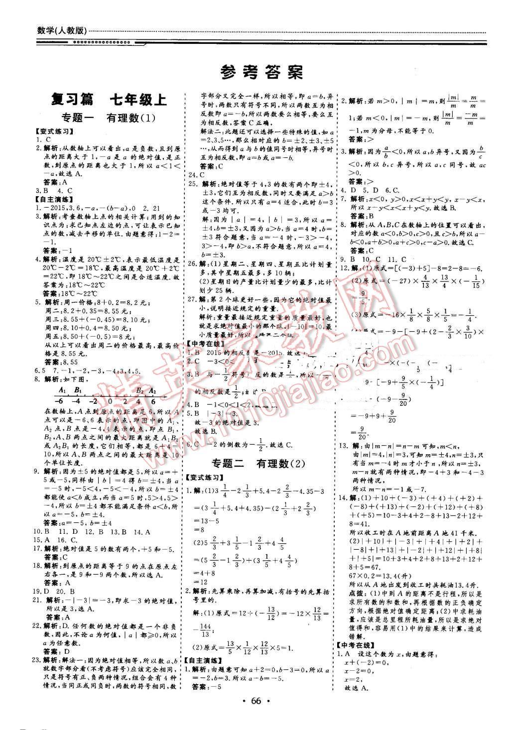 2016年文軒圖書假期生活指導(dǎo)暑七年級(jí)數(shù)學(xué)人教版 第1頁