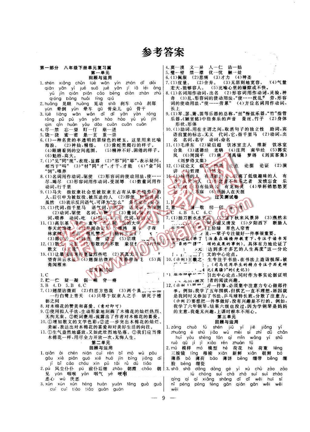 2016年暑假总动员八年级语文苏教版合肥工业大学出版社 第1页