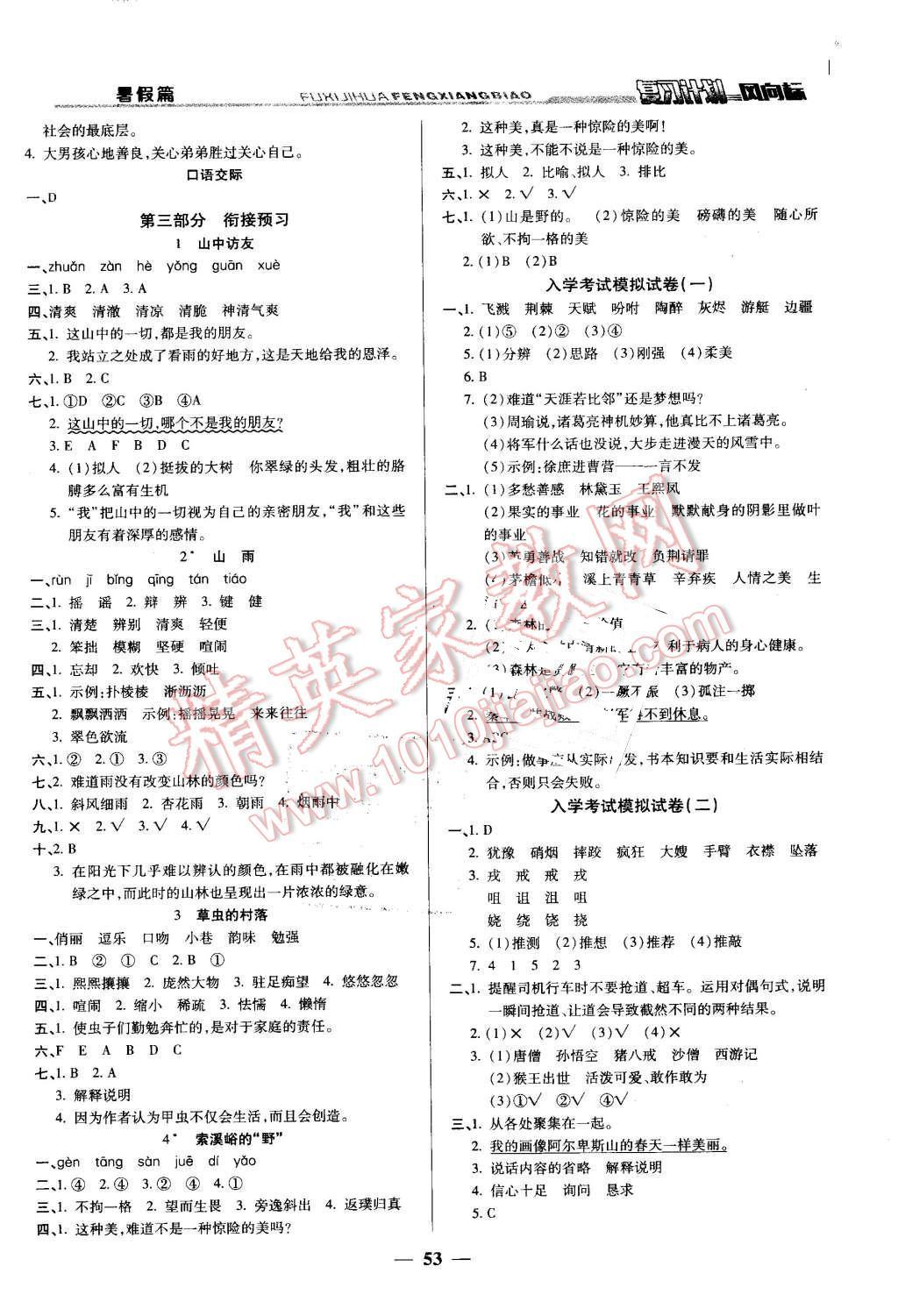 2016年小學(xué)生復(fù)習(xí)計(jì)劃風(fēng)向標(biāo)暑五年級(jí)語(yǔ)文人教版 第5頁(yè)