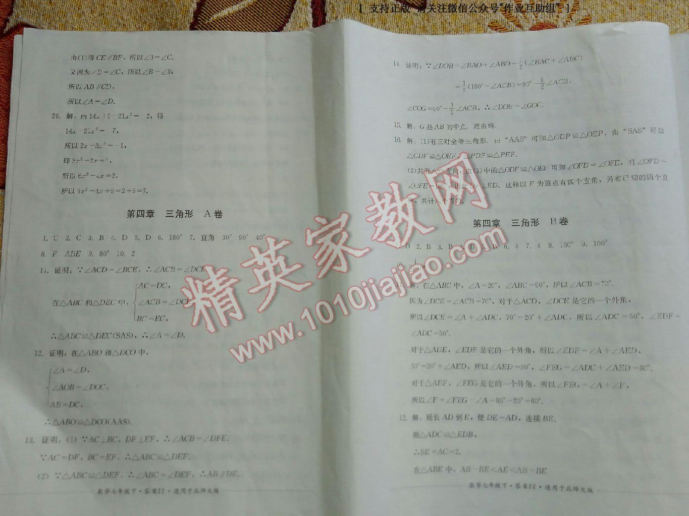 2016年單元測試七年級數(shù)學(xué)下冊北師大版四川教育出版社 第21頁