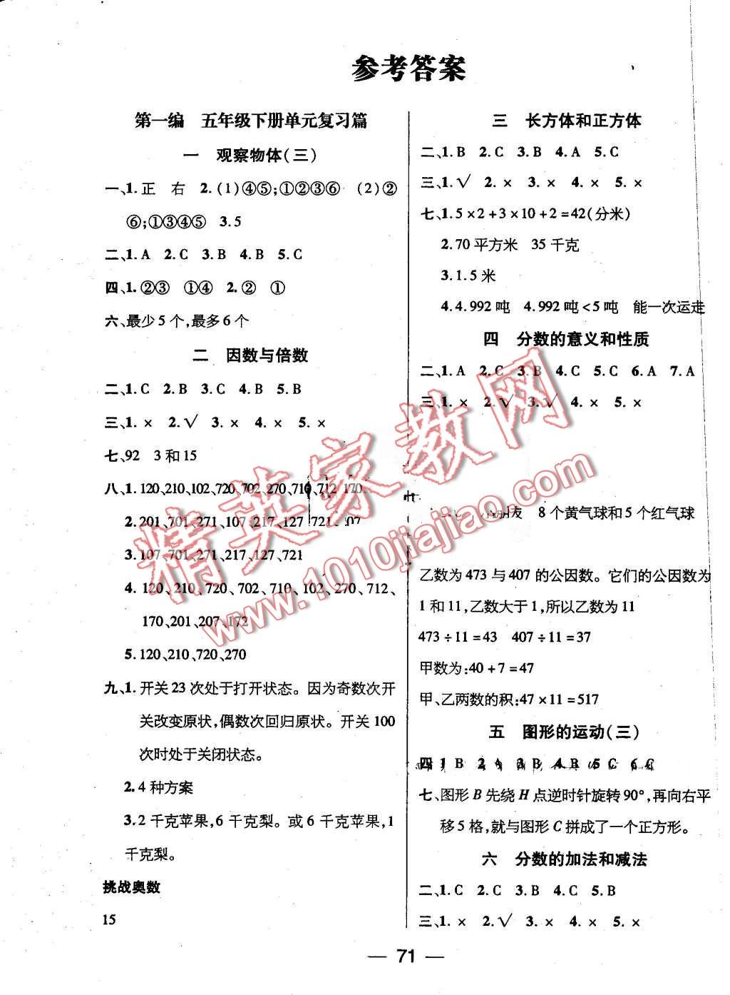 2016年鸿鹄志文化期末冲刺王暑假作业五年级数学人教版 第1页