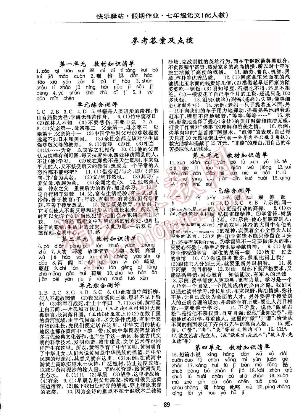 2016年期末暑假銜接快樂驛站假期作業(yè)七年級語文人教版 第1頁