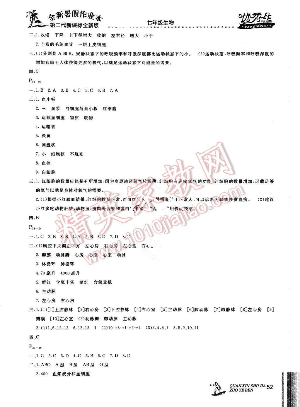 2016年优秀生快乐假期每一天全新暑假作业本七年级生物 第4页