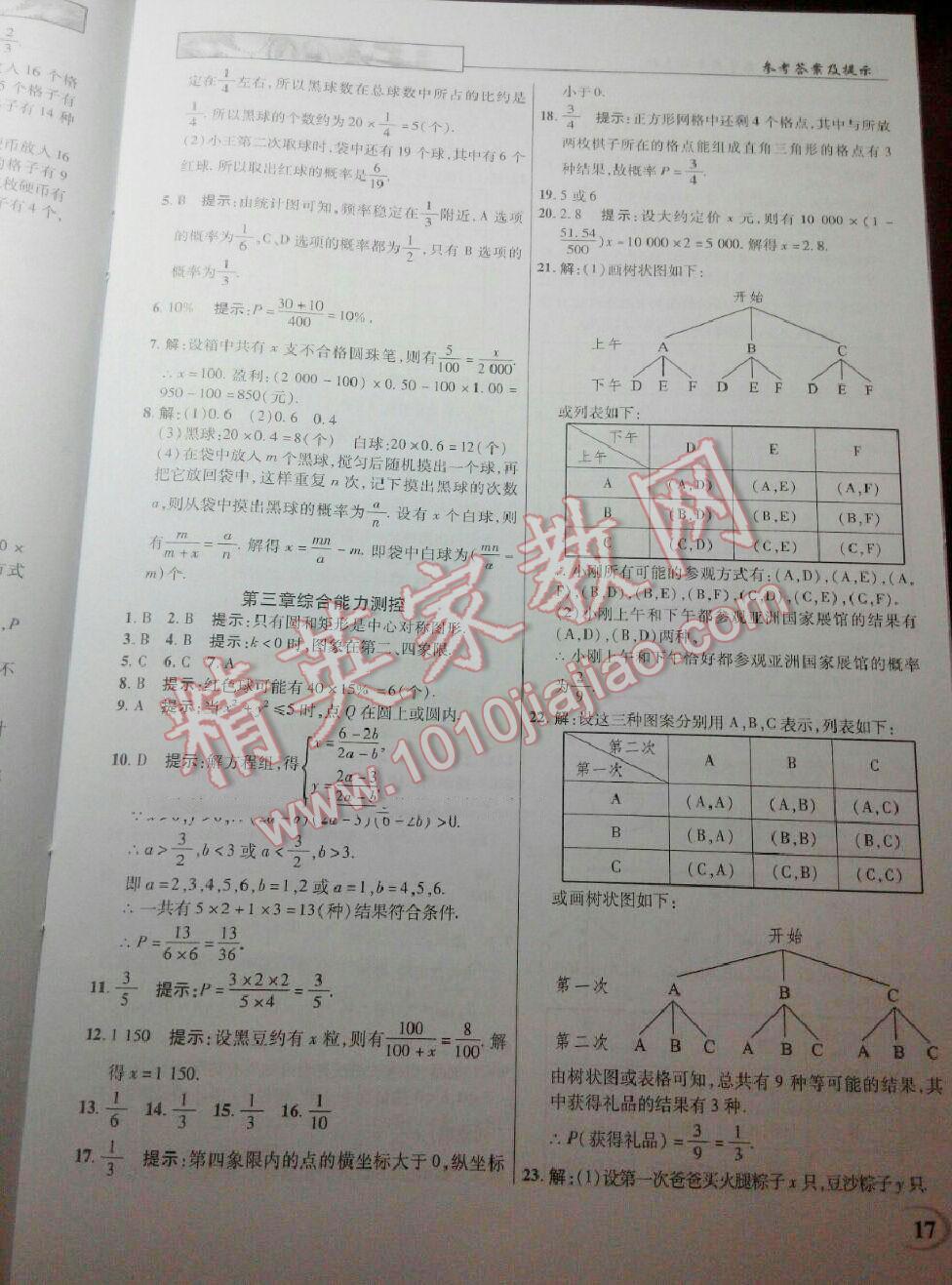 2016年英才教程中学奇迹课堂教材解析完全学习攻略九年级数学上册北师大版 第17页