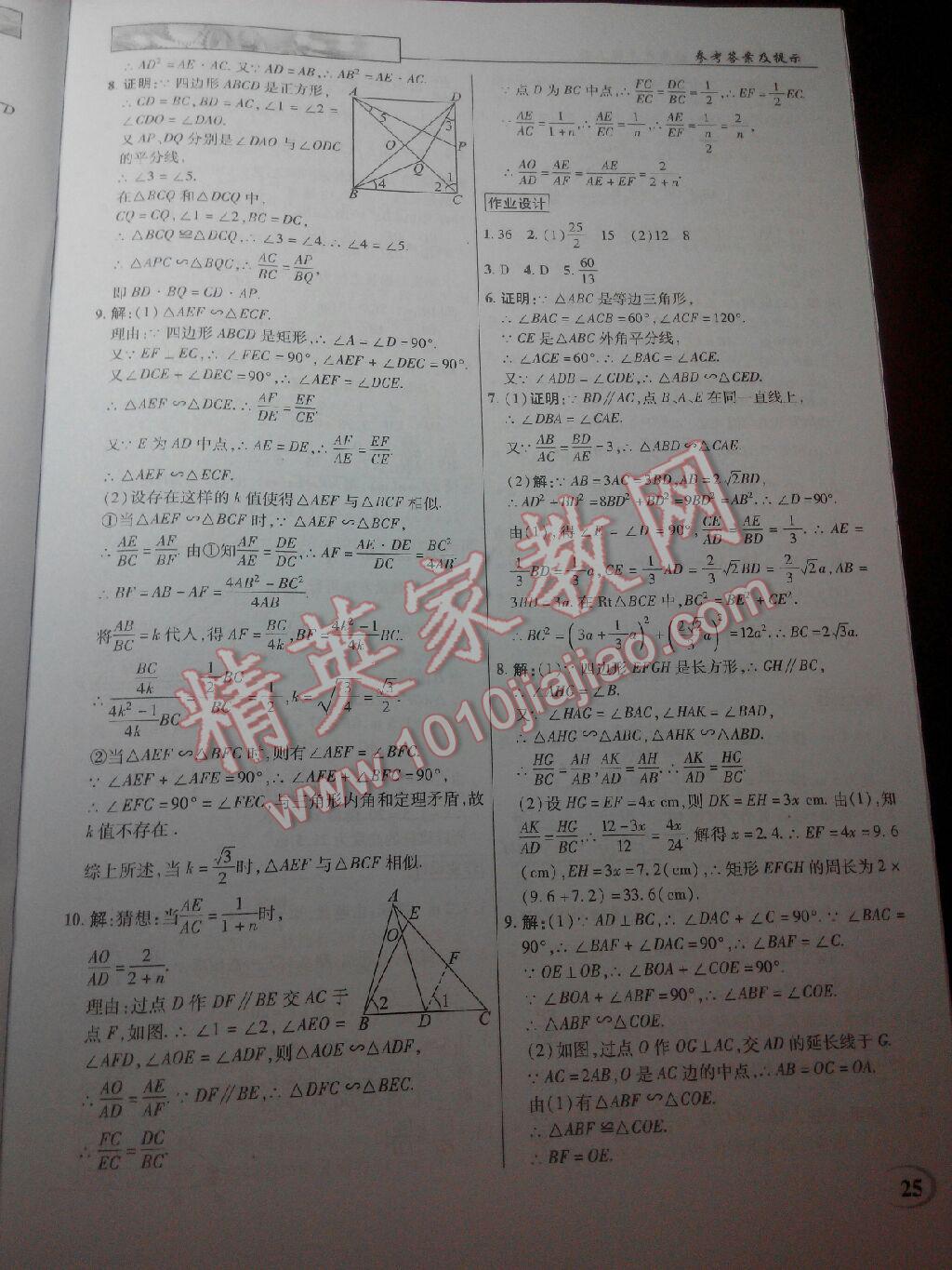 2016年英才教程中學(xué)奇跡課堂教材解析完全學(xué)習(xí)攻略九年級數(shù)學(xué)上冊北師大版 第25頁