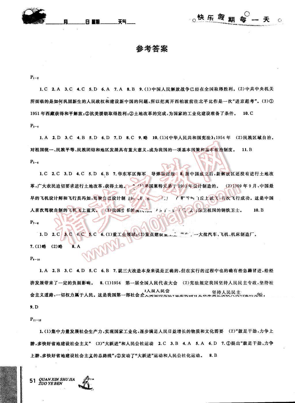 2016年優(yōu)秀生快樂假期每一天全新暑假作業(yè)本八年級(jí)歷史 第1頁