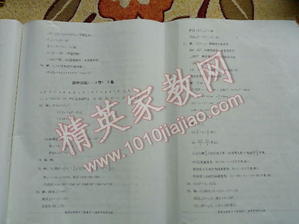 2016年單元測(cè)試七年級(jí)數(shù)學(xué)下冊(cè)北師大版四川教育出版社 第20頁(yè)